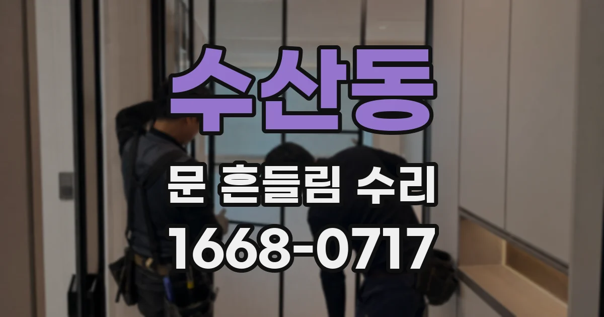 수산동 문 흔들림 수리