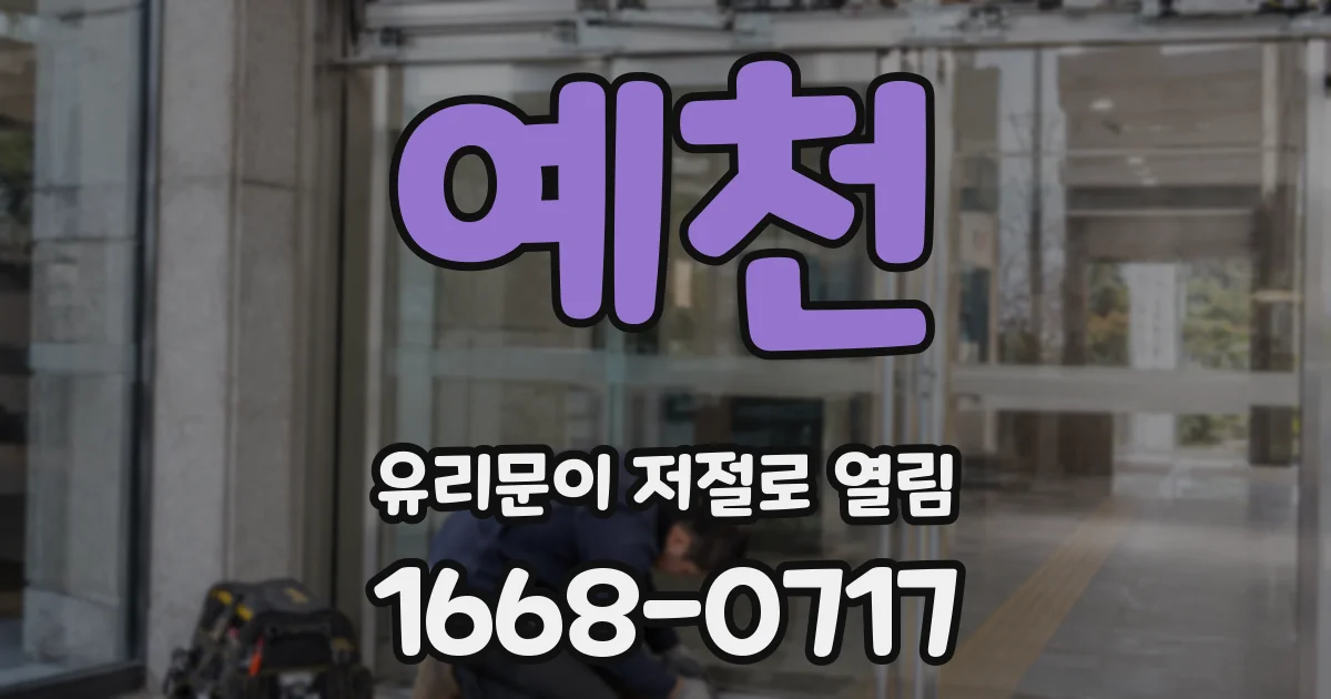 예천 유리문이 저절로 열림