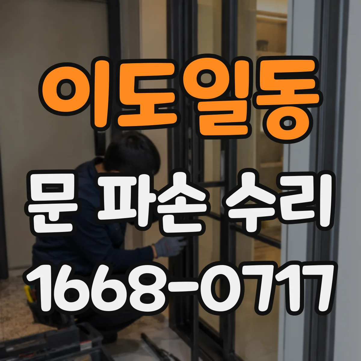 이도일동 문 파손 수리