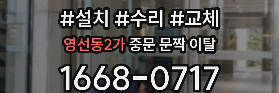 영선동2가 중문 문짝 이탈
