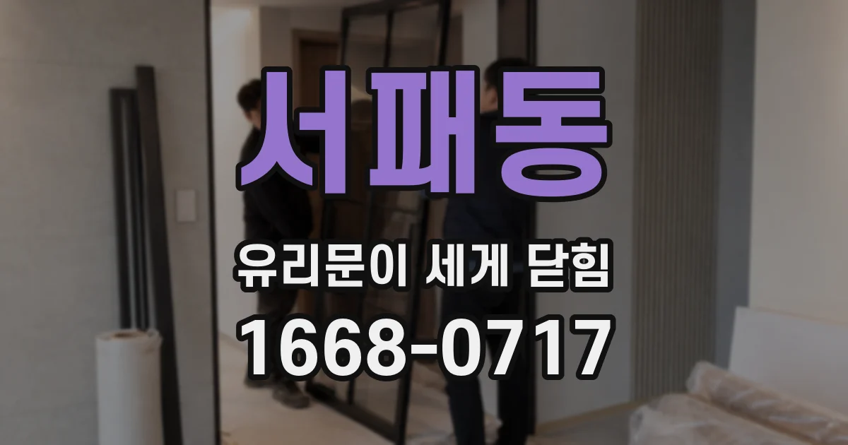 서패동 유리문이 세게 닫힘