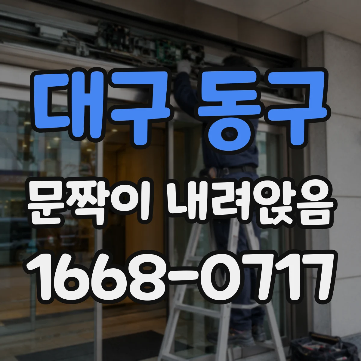 대구 동구 문짝이 내려앉음