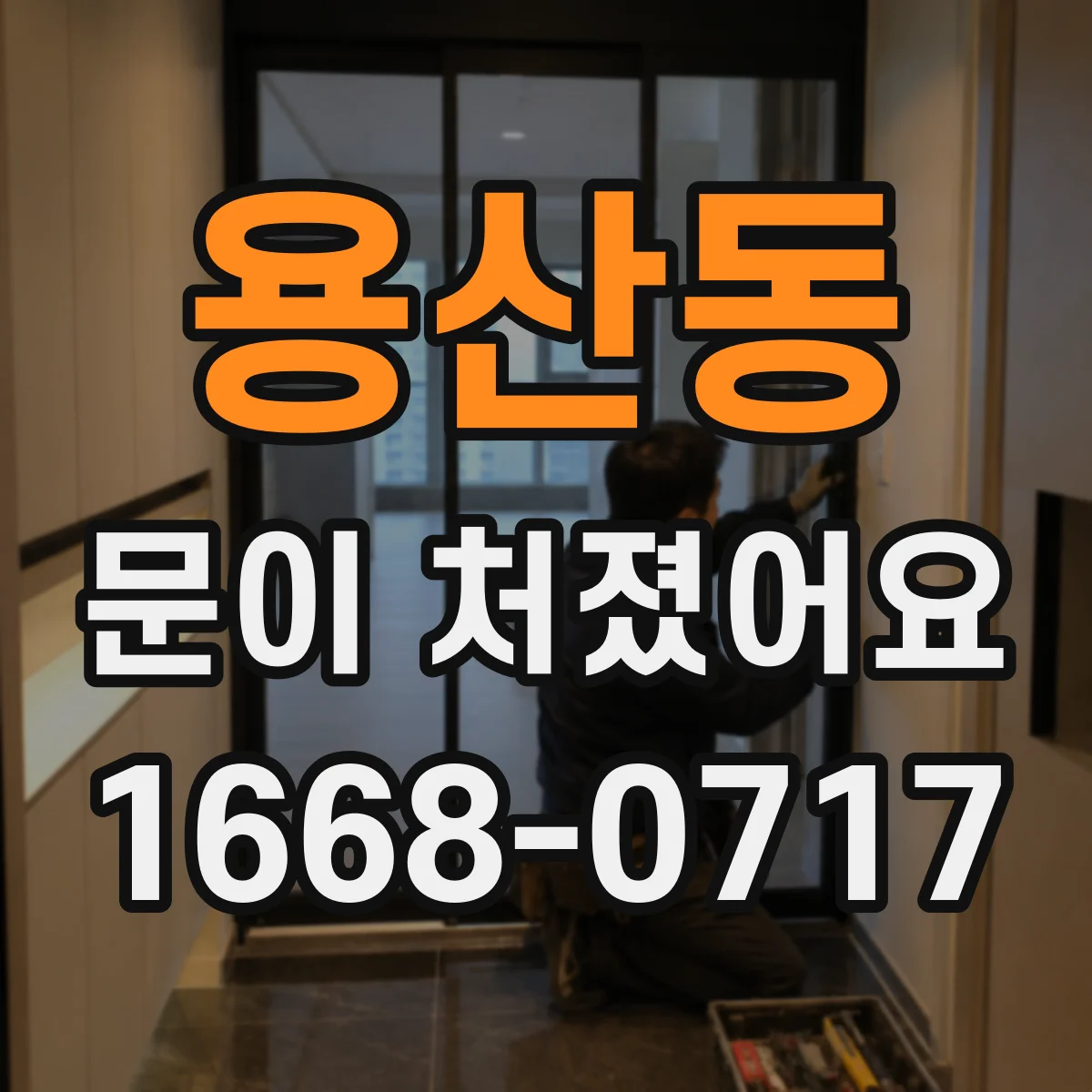 용산동 문이 처졌어요