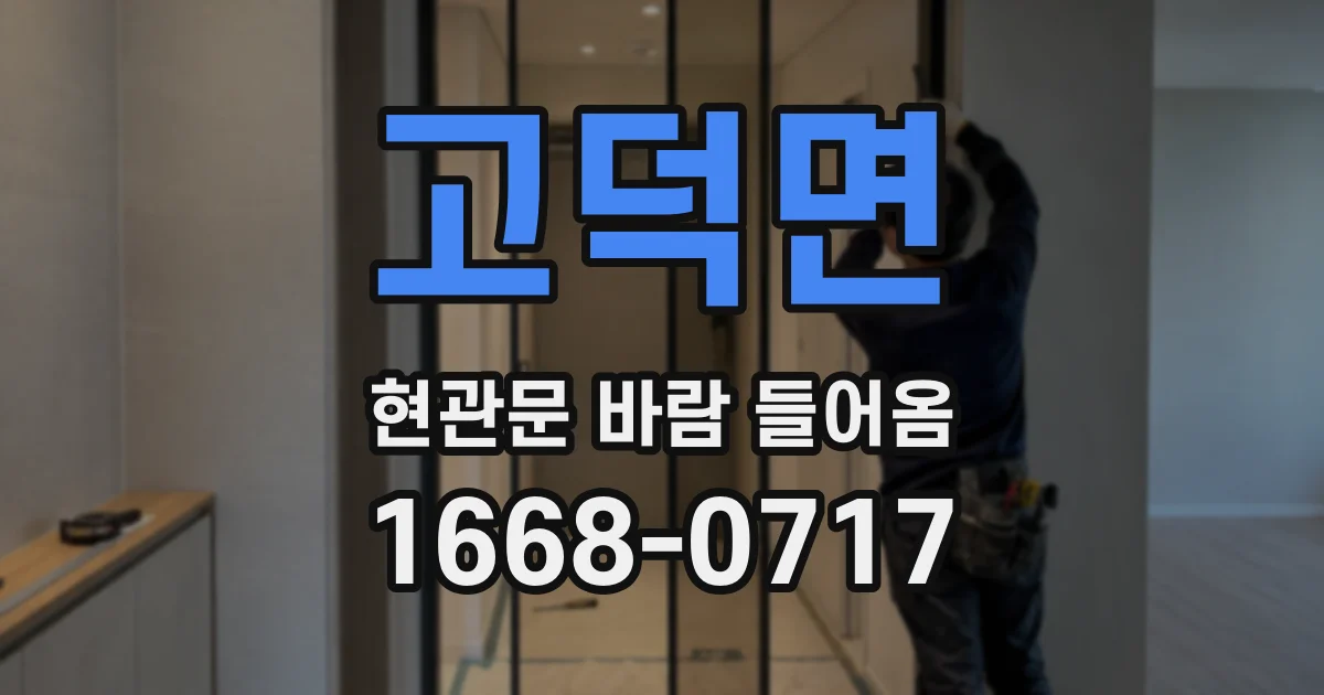 고덕면 현관문 바람 들어옴