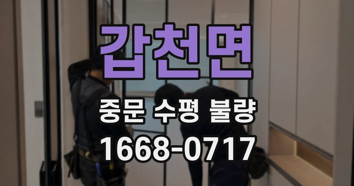 갑천면 중문 수평 불량