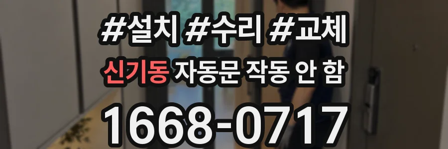 신기동 자동문 작동 안 함