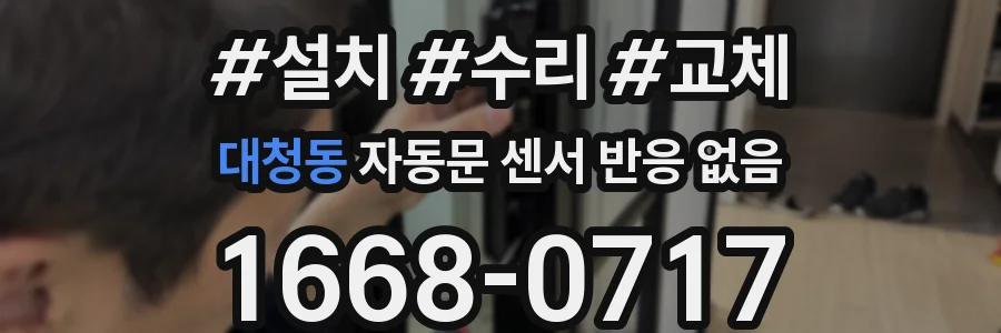 대청동 자동문 센서 반응 없음