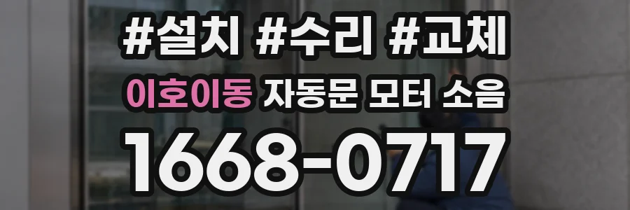 이호이동 자동문 모터 소음