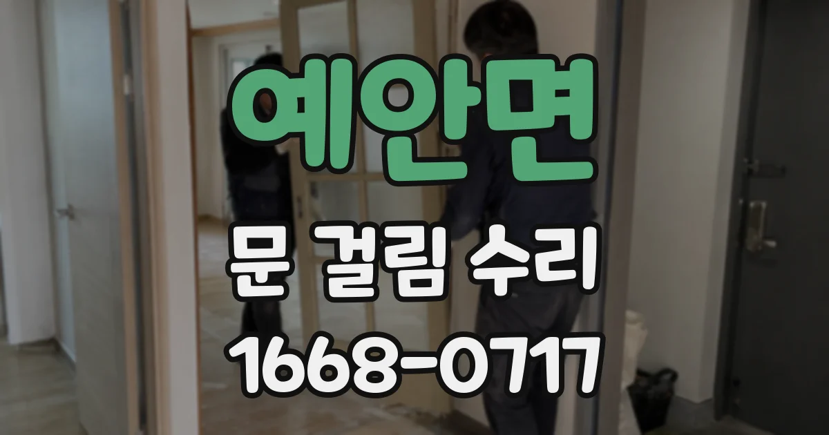 예안면 문 걸림 수리