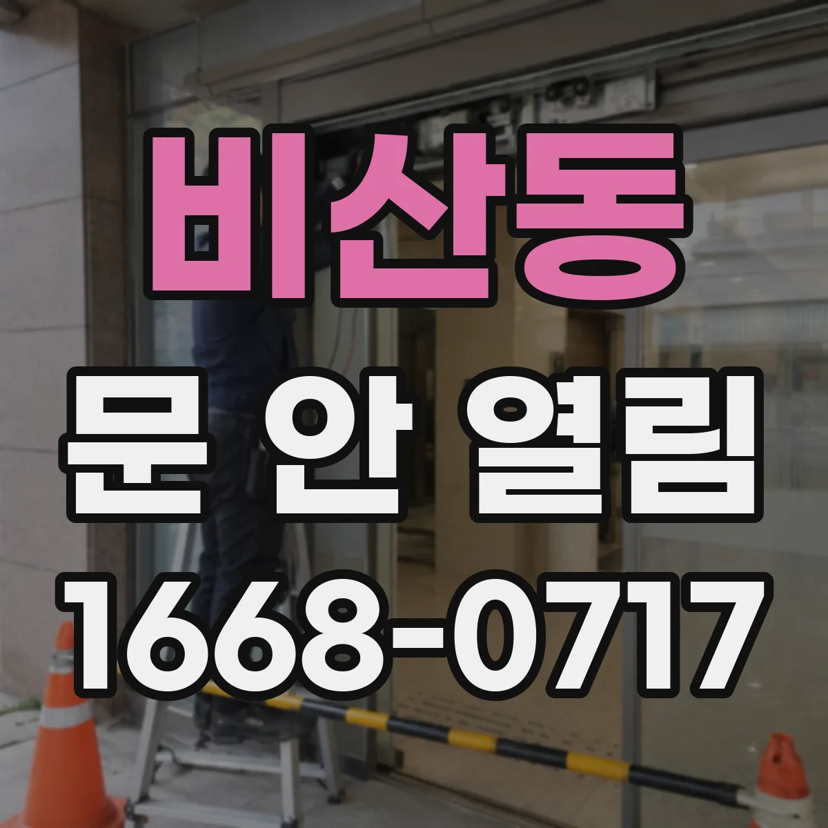 비산동 문 안 열림