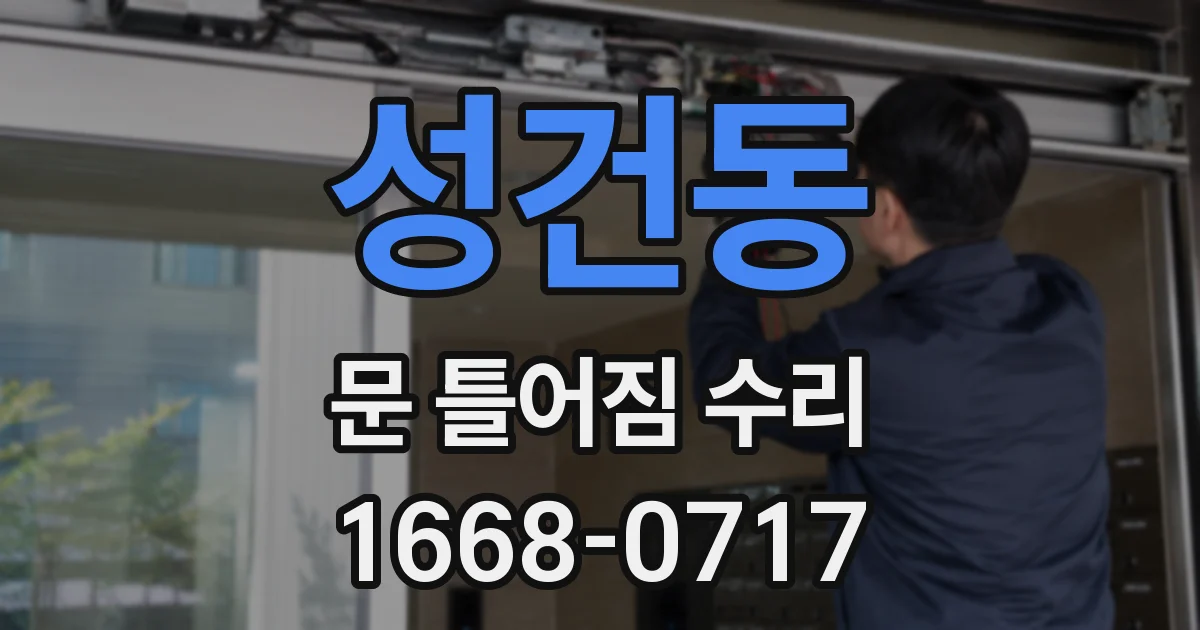 성건동 문 틀어짐 수리