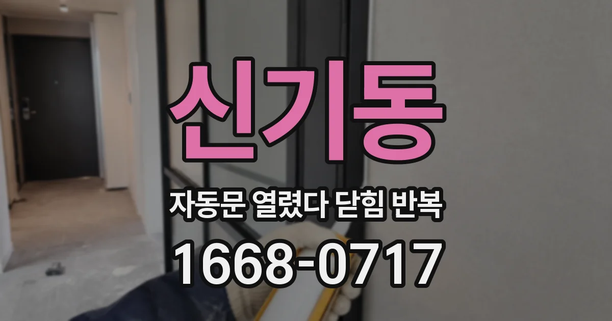 신기동 자동문 열렸다 닫힘 반복 증상은 문이 열렸다가 바로 다시 닫히거나, 멈춘 뒤 다시 작동하는 식으로 나타납니다.
