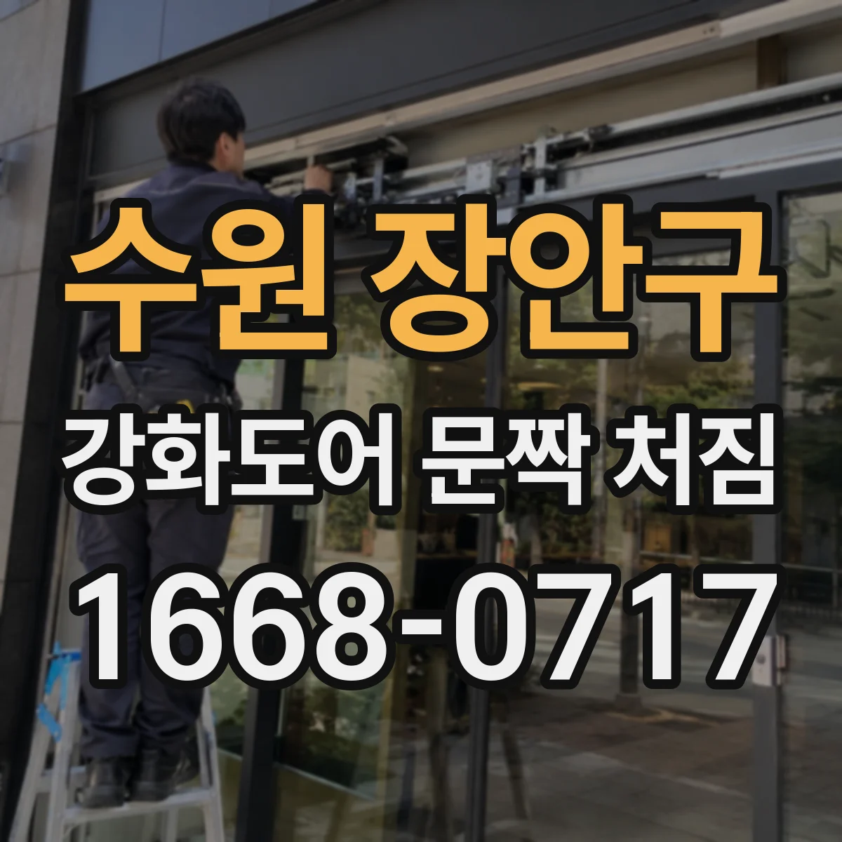 수원 장안구 강화도어 문짝 처짐