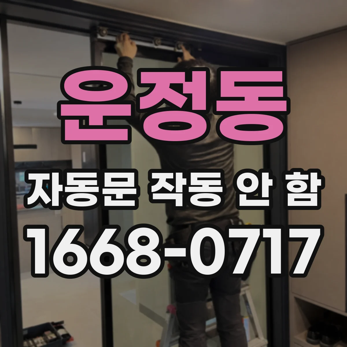 운정동 자동문 작동 안 함