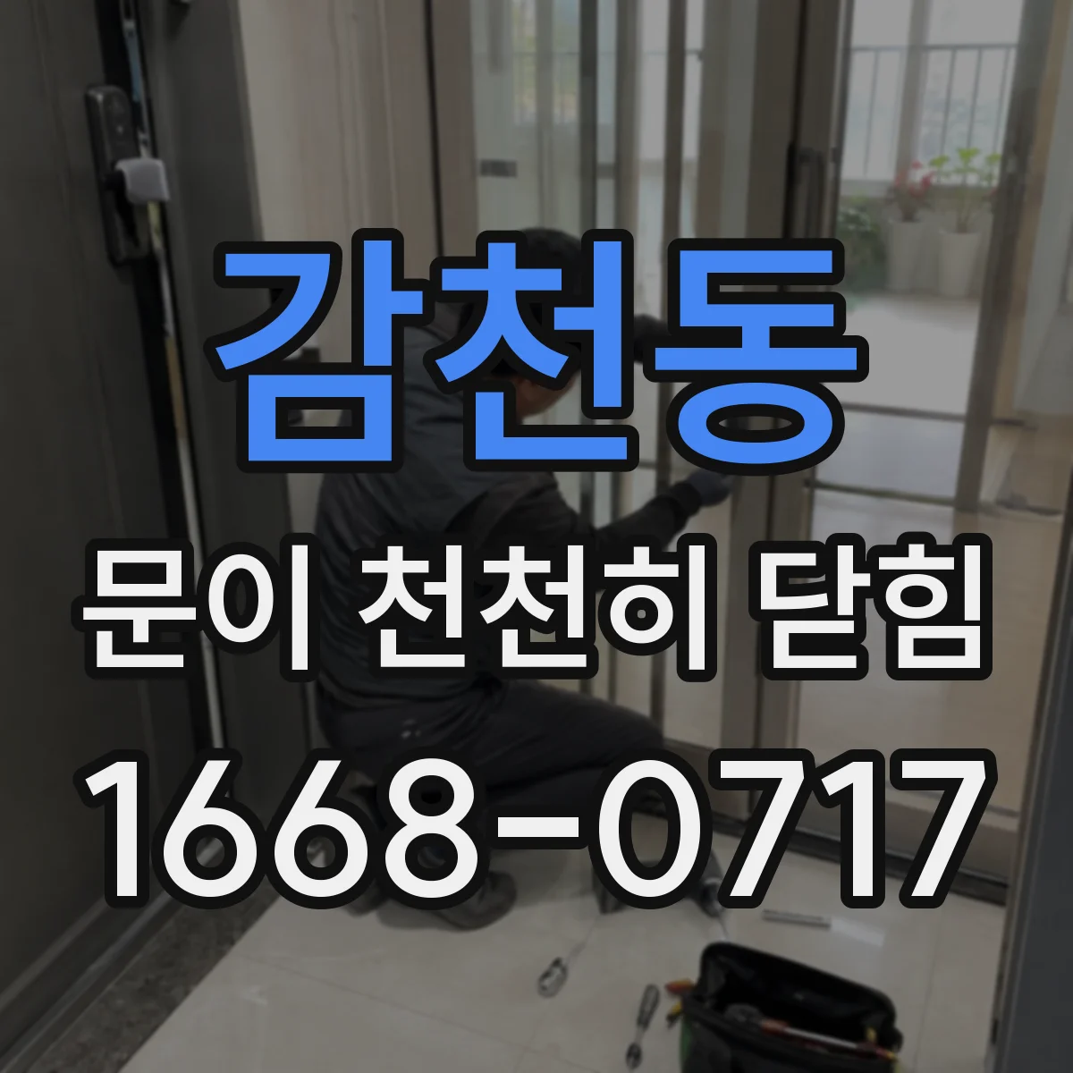 감천동 문이 천천히 닫힘
