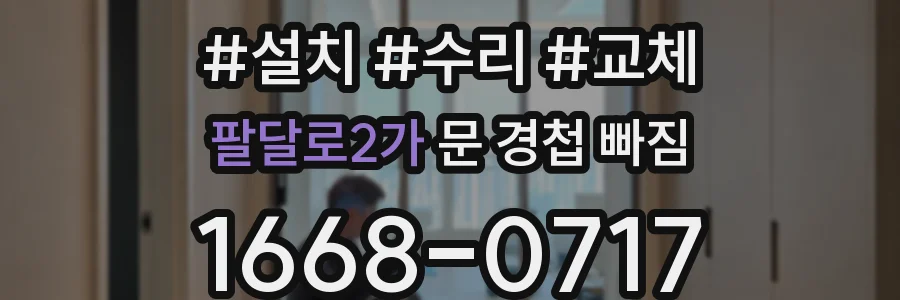 팔달로2가 문 경첩 빠짐