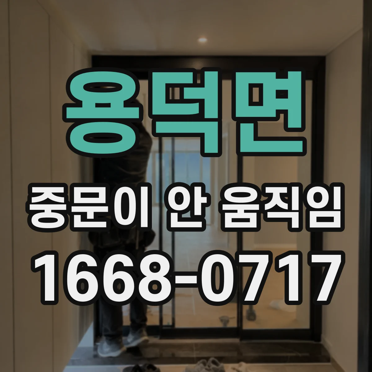 용덕면 중문이 안 움직임