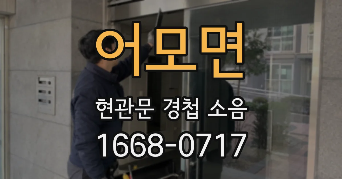 어모면 현관문 경첩 소음