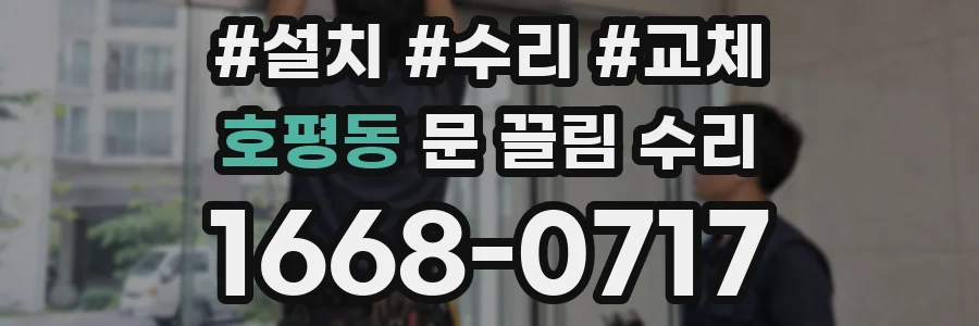호평동 문 끌림 수리