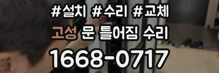 고성 문 틀어짐 수리