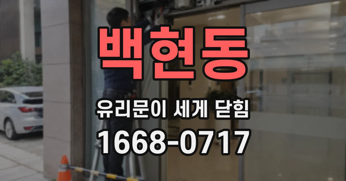 백현동 유리문이 세게 닫힘