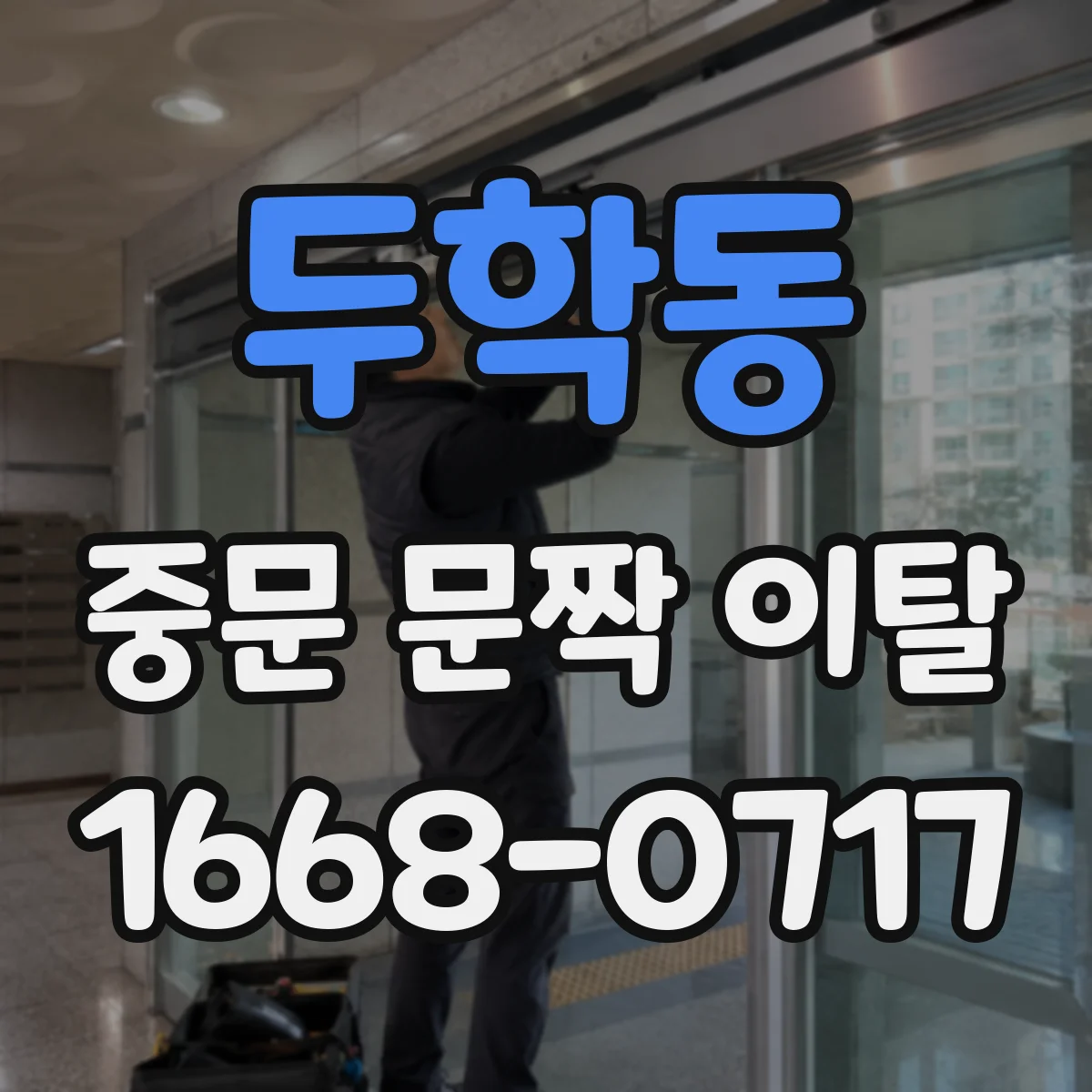 두학동 중문 문짝 이탈