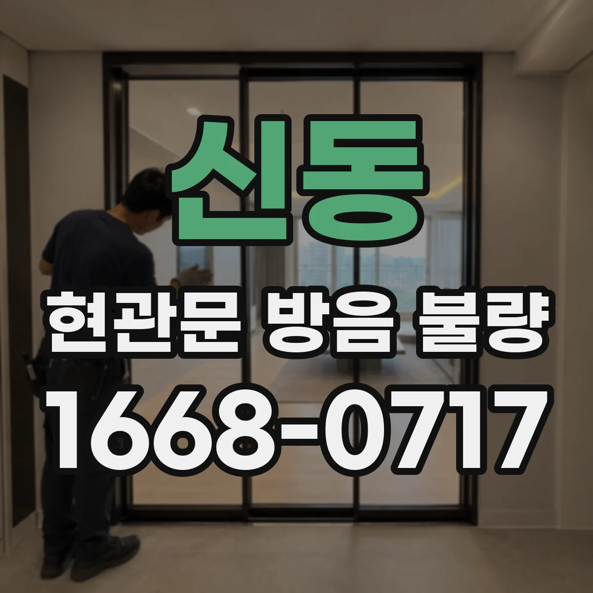 신동 현관문 방음 불량