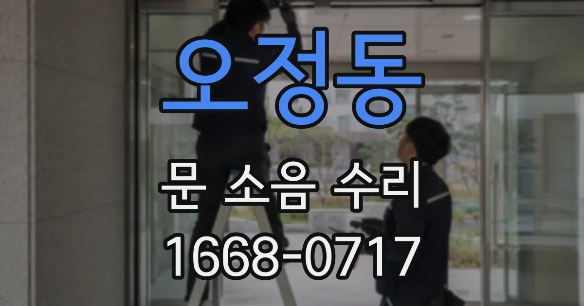 오정동 문 소음 수리