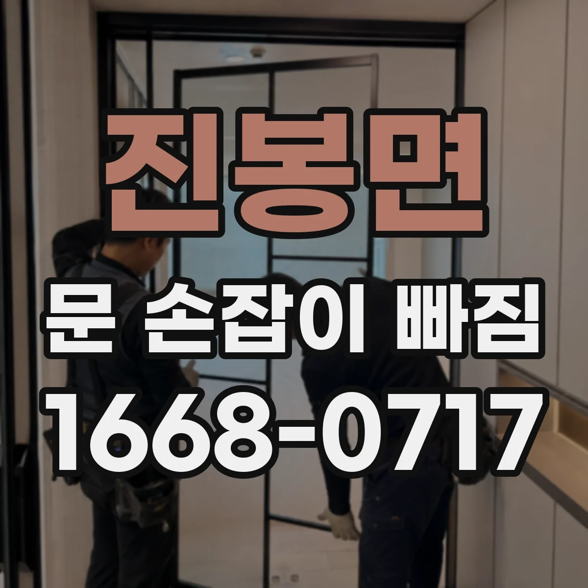 진봉면 문 손잡이 빠짐