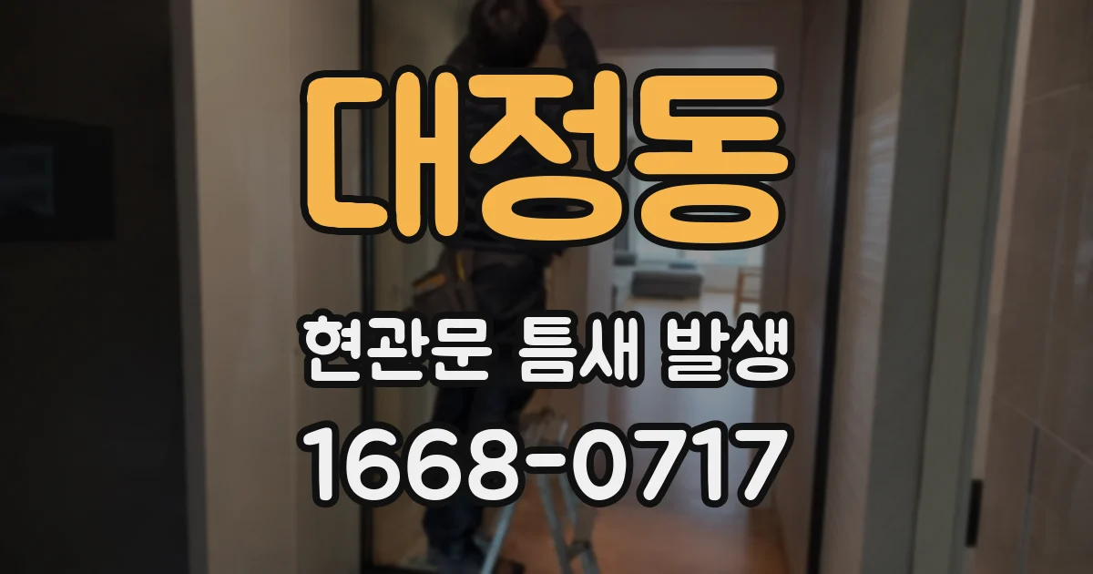 대정동 현관문 틈새 발생