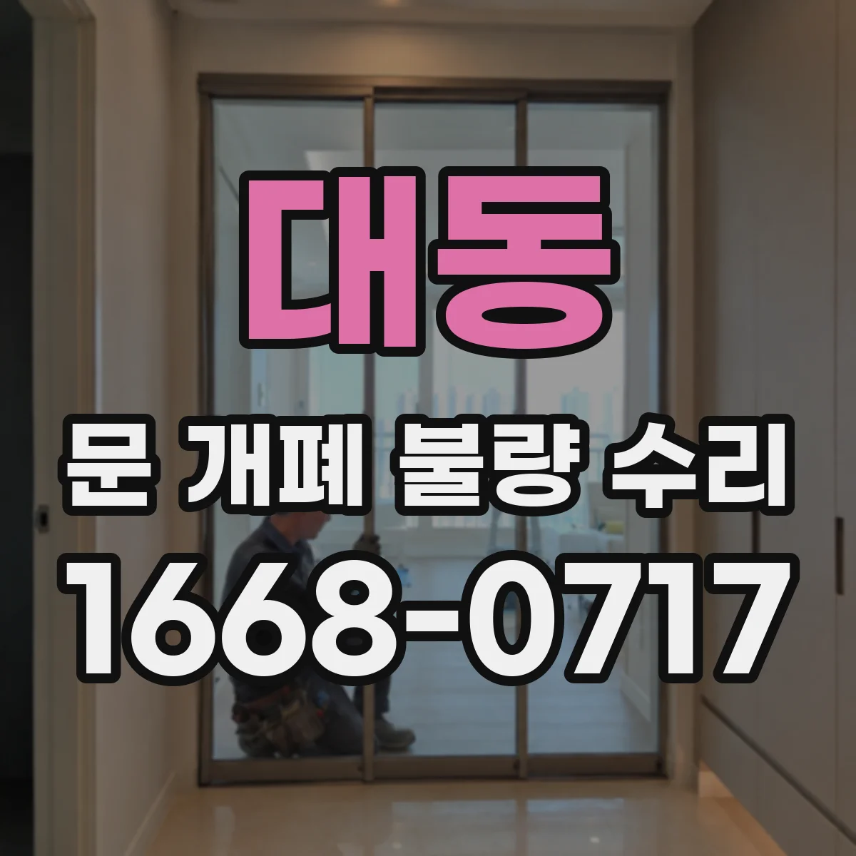 대동 문 개폐 불량 수리