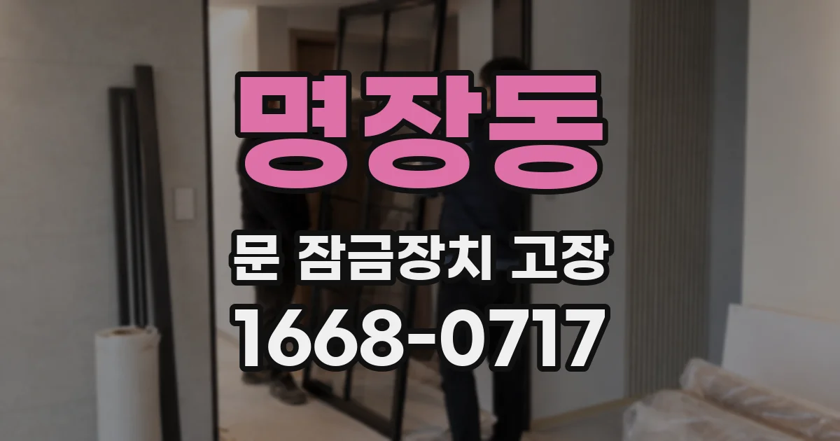 명장동 문 잠금장치 고장