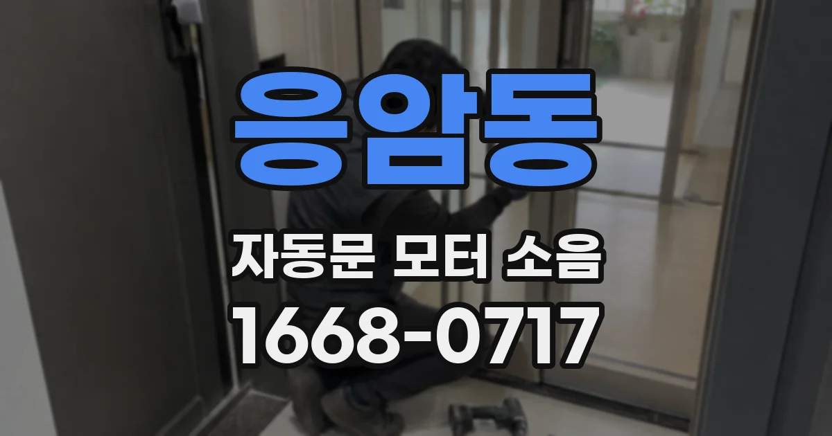 응암동 자동문 모터 소음