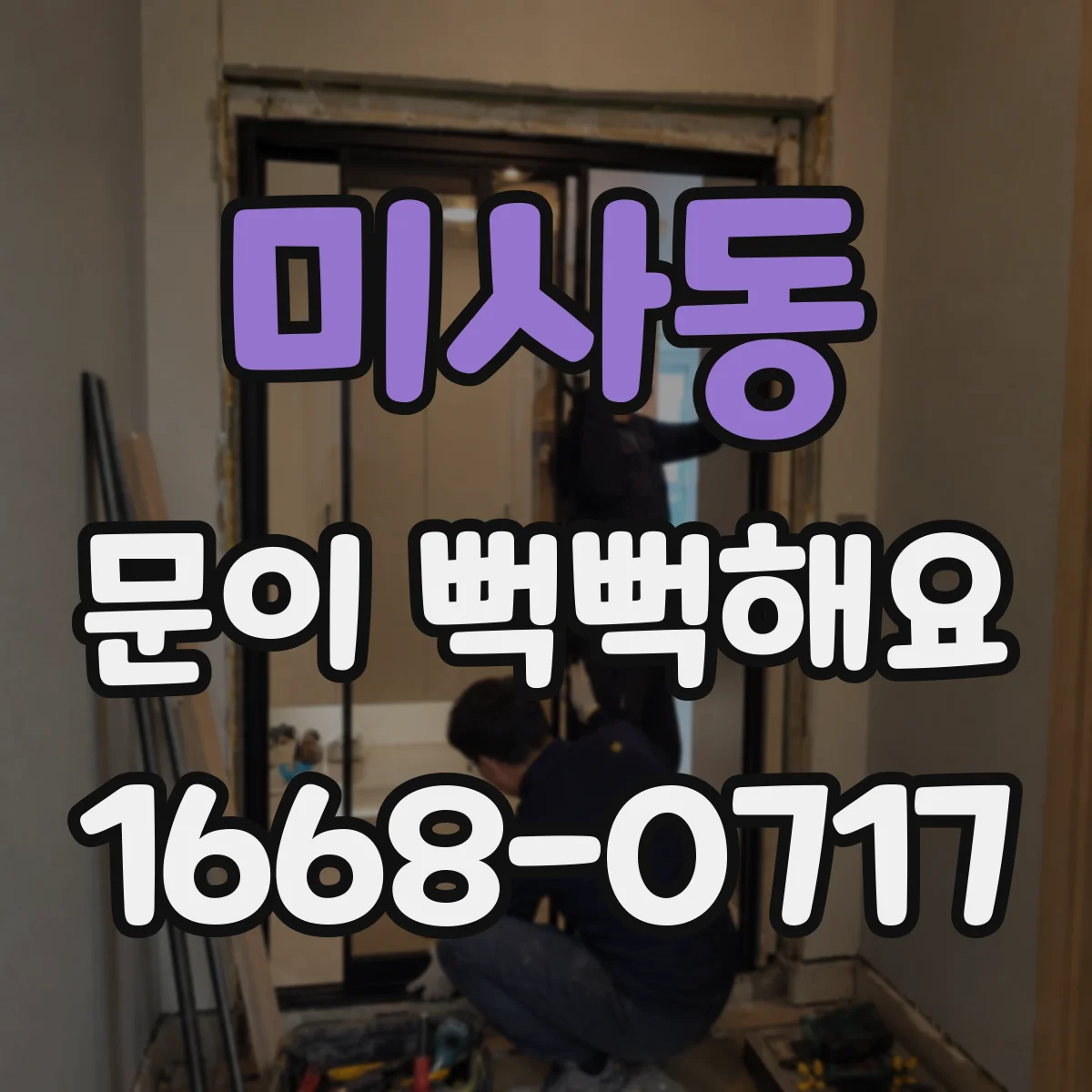 미사동 문이 뻑뻑해요