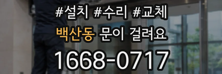 백산동 문이 걸려요