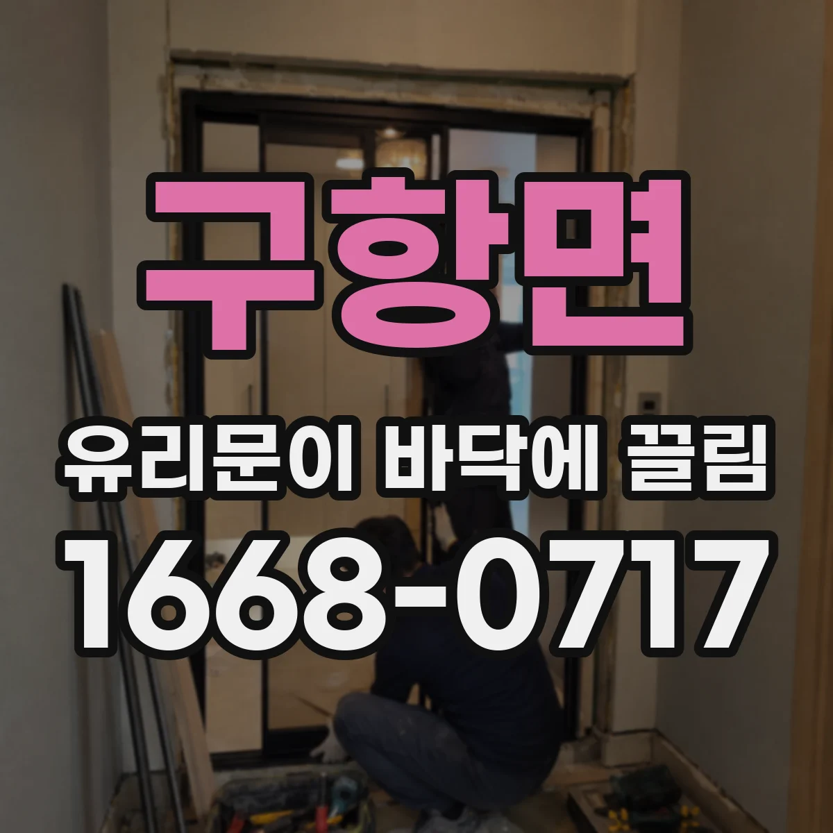 구항면 유리문이 바닥에 끌림