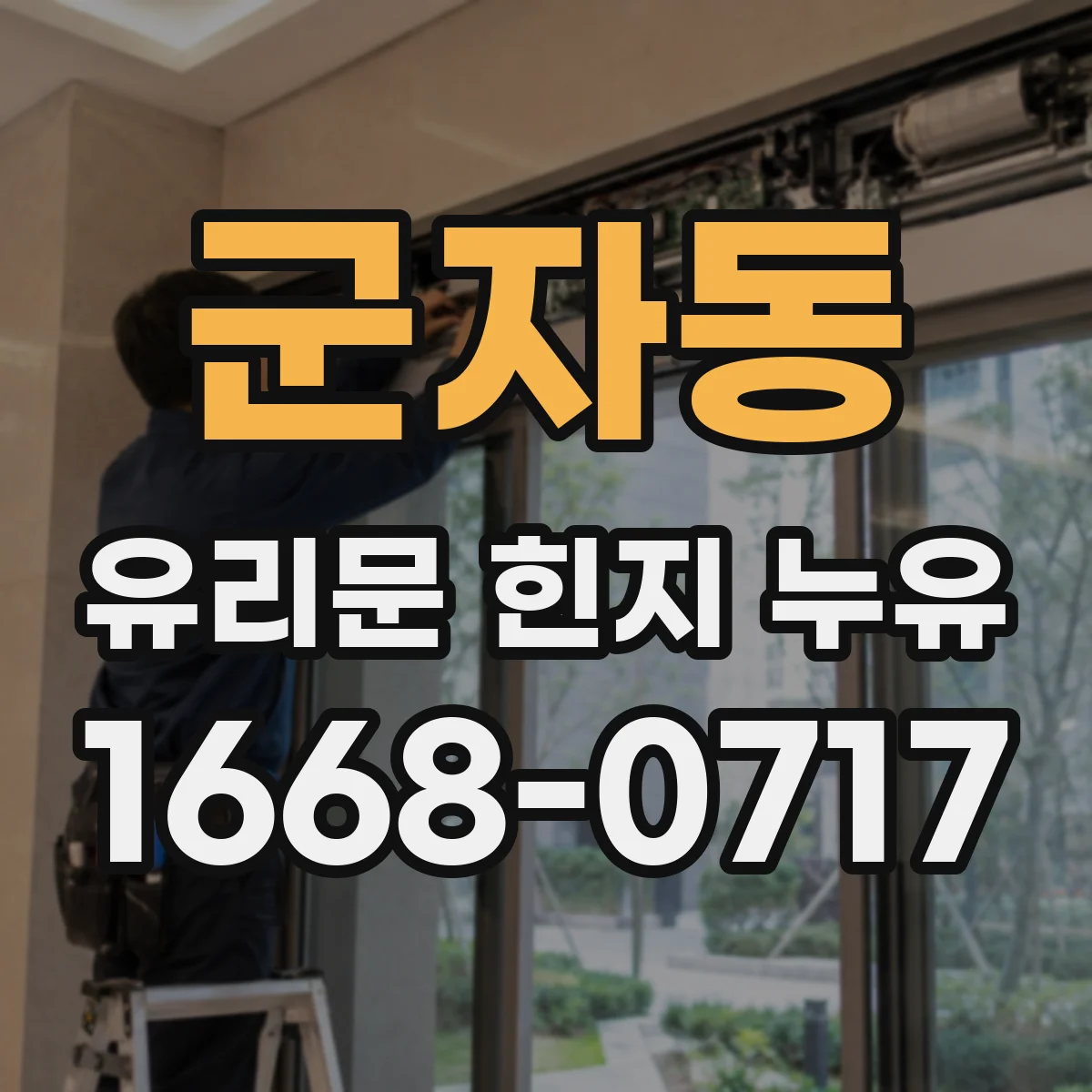 군자동 유리문 힌지 누유
