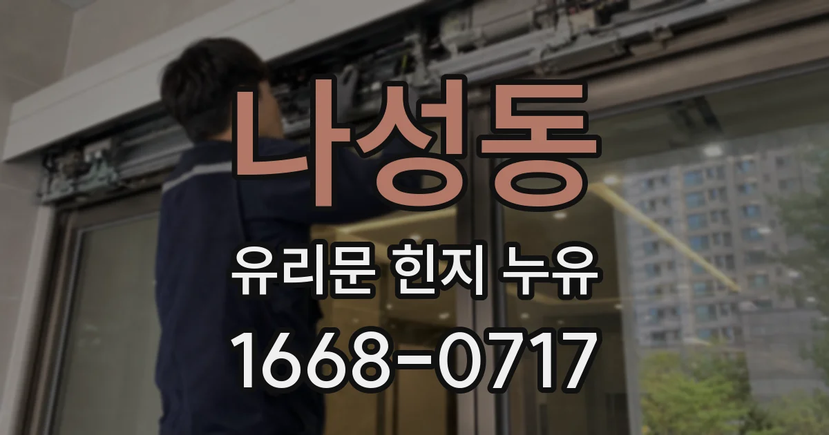 나성동 유리문 힌지 누유