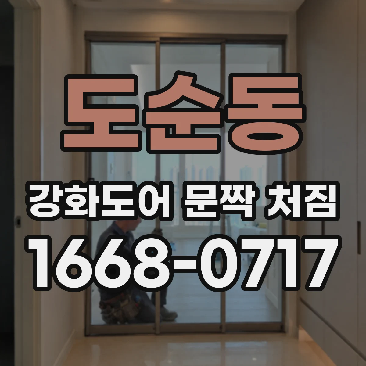 도순동 강화도어 문짝 처짐
