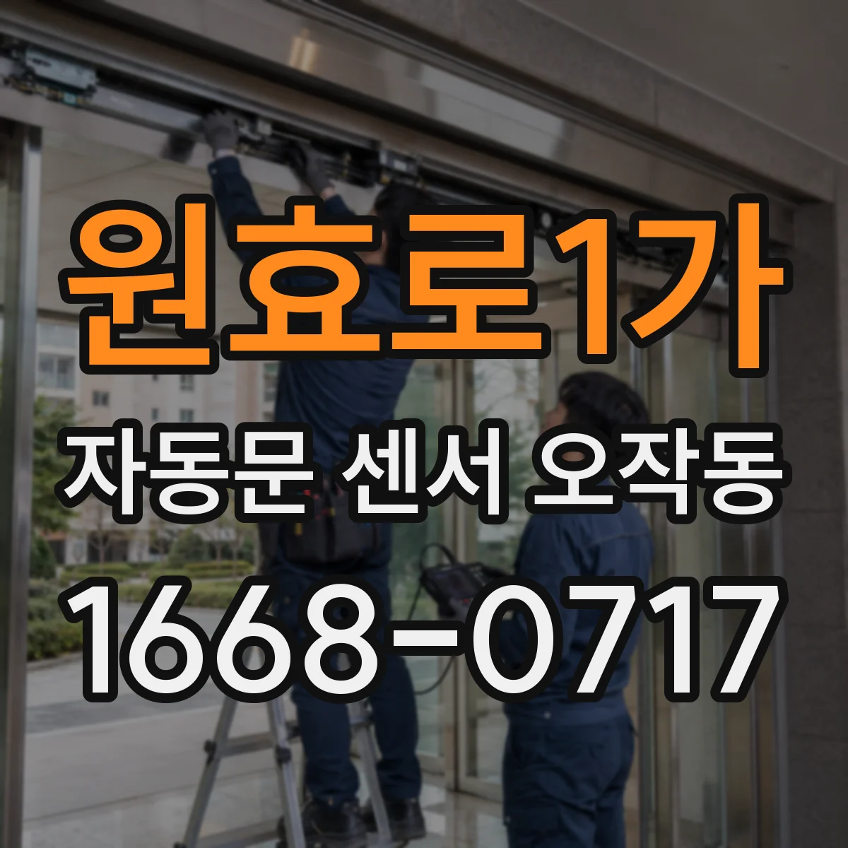 원효로1가 자동문 센서 오작동
