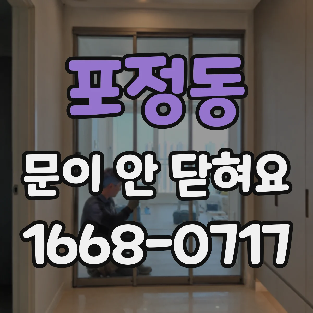 포정동 문이 안 닫혀요