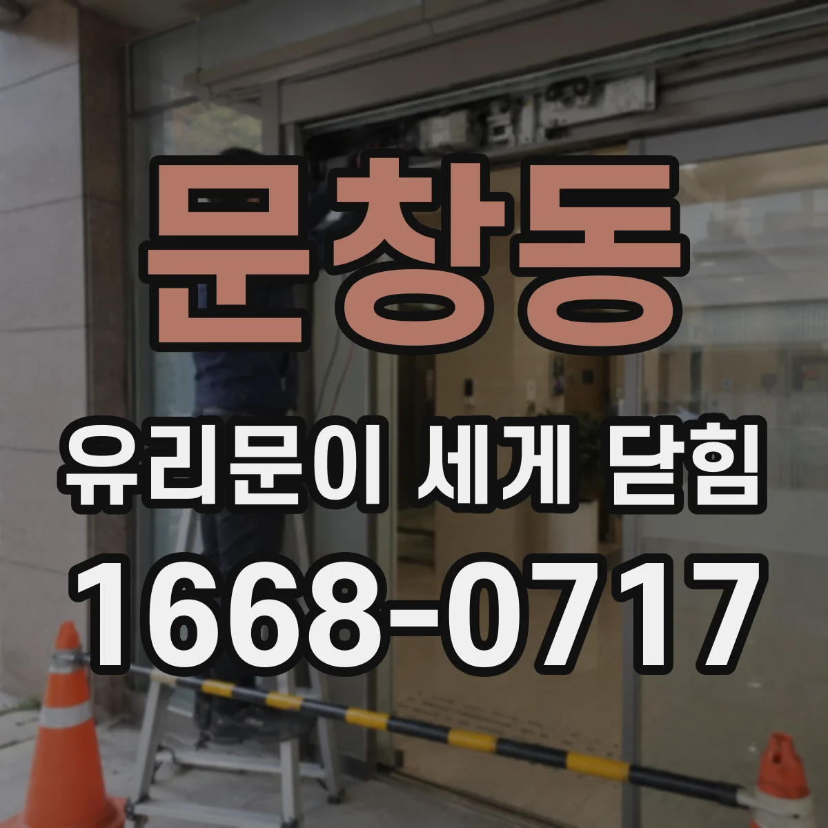 문창동 유리문이 세게 닫힘