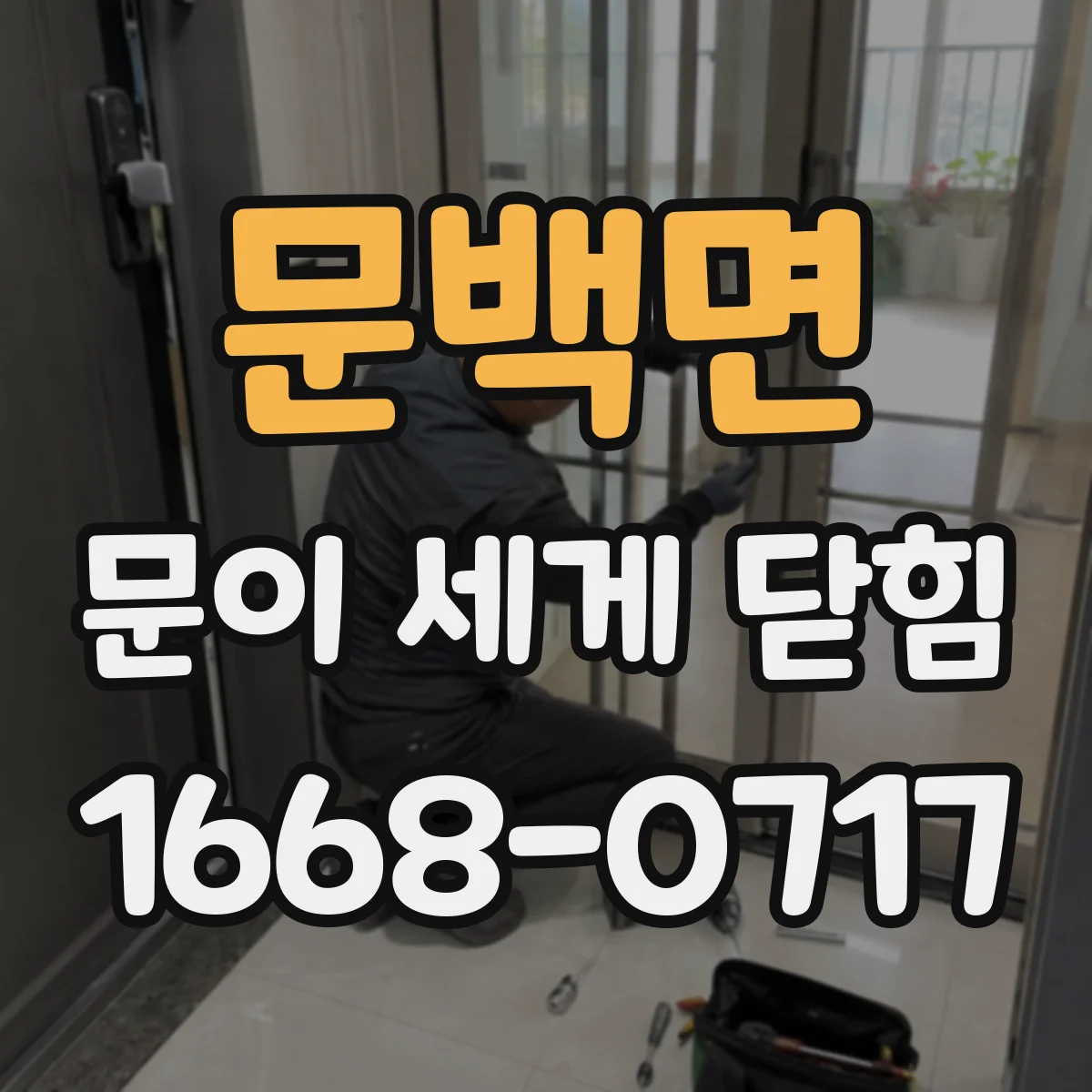 문백면 문이 세게 닫힘