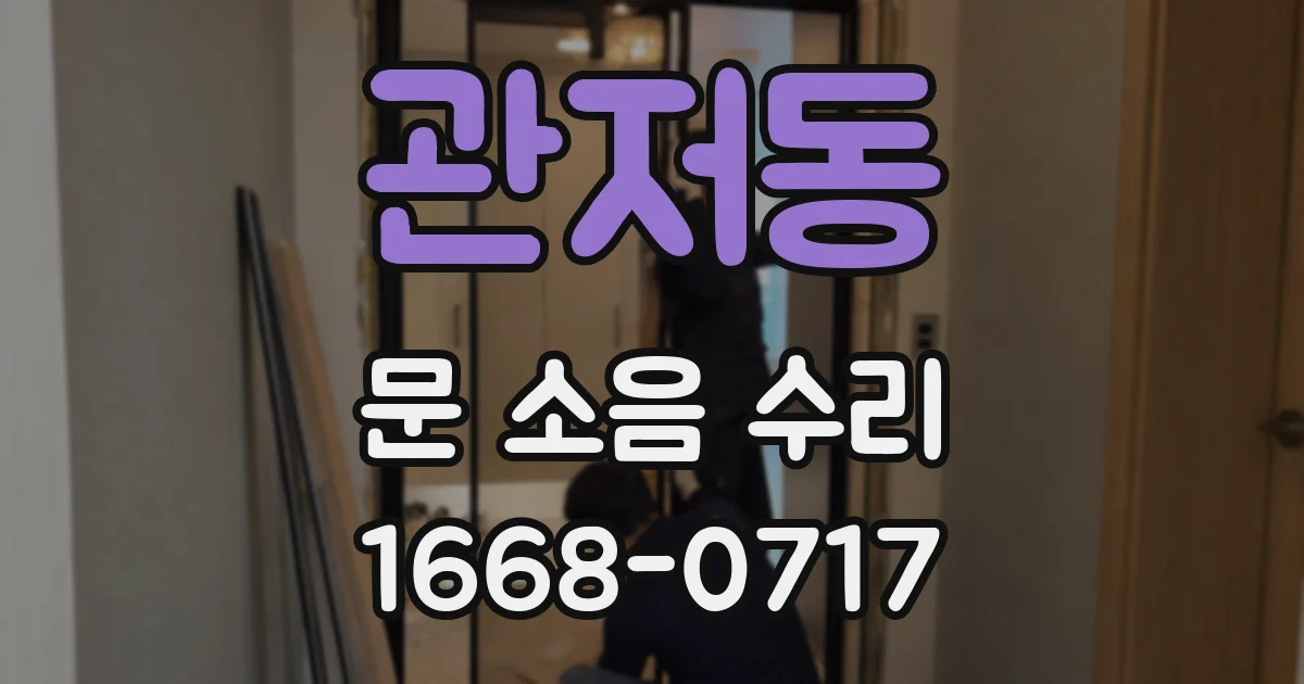관저동 문 소음 수리