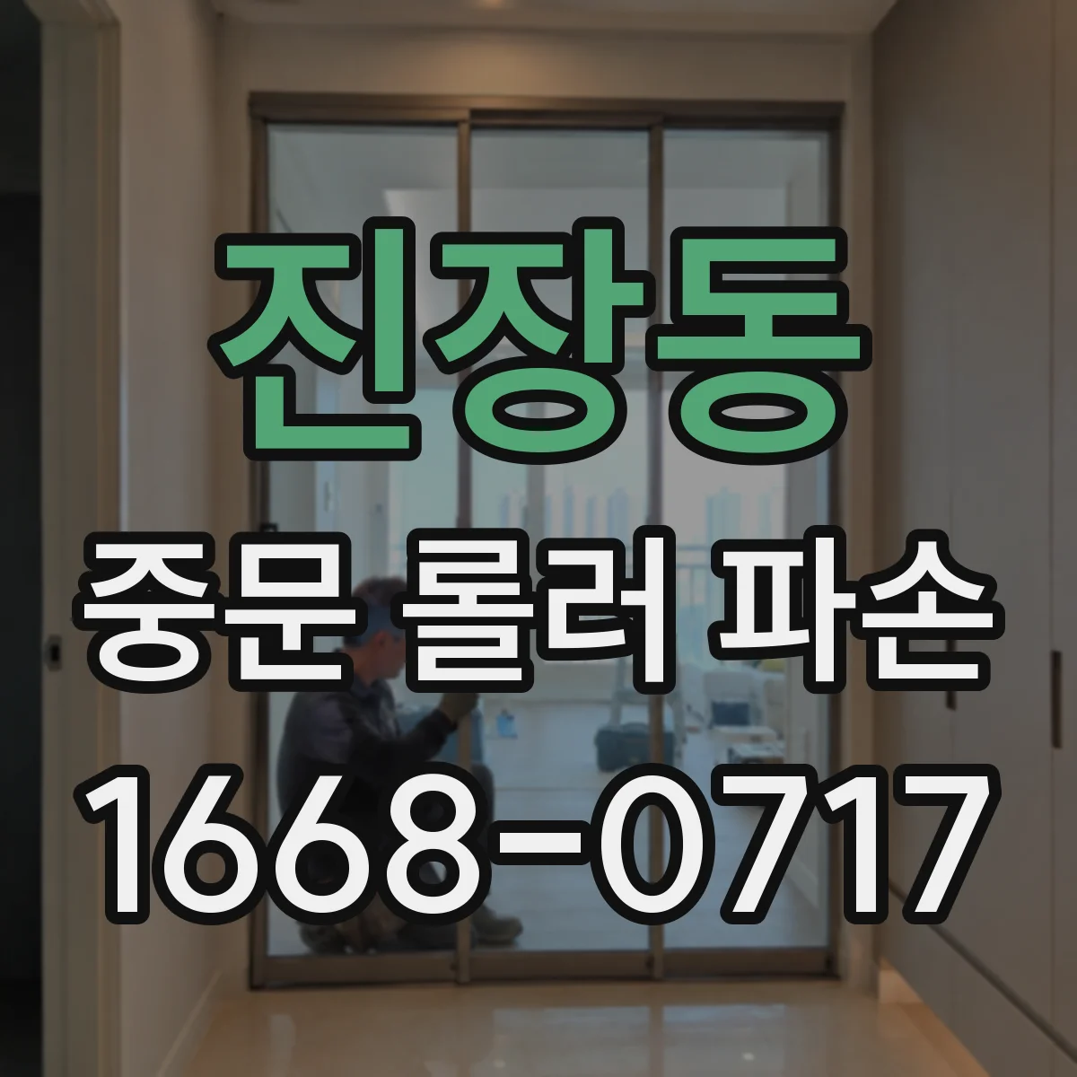 진장동 중문 롤러 파손