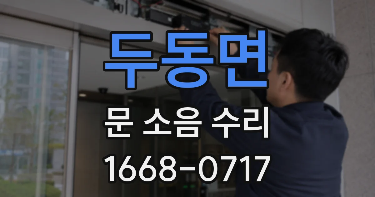 두동면 문 소음 수리