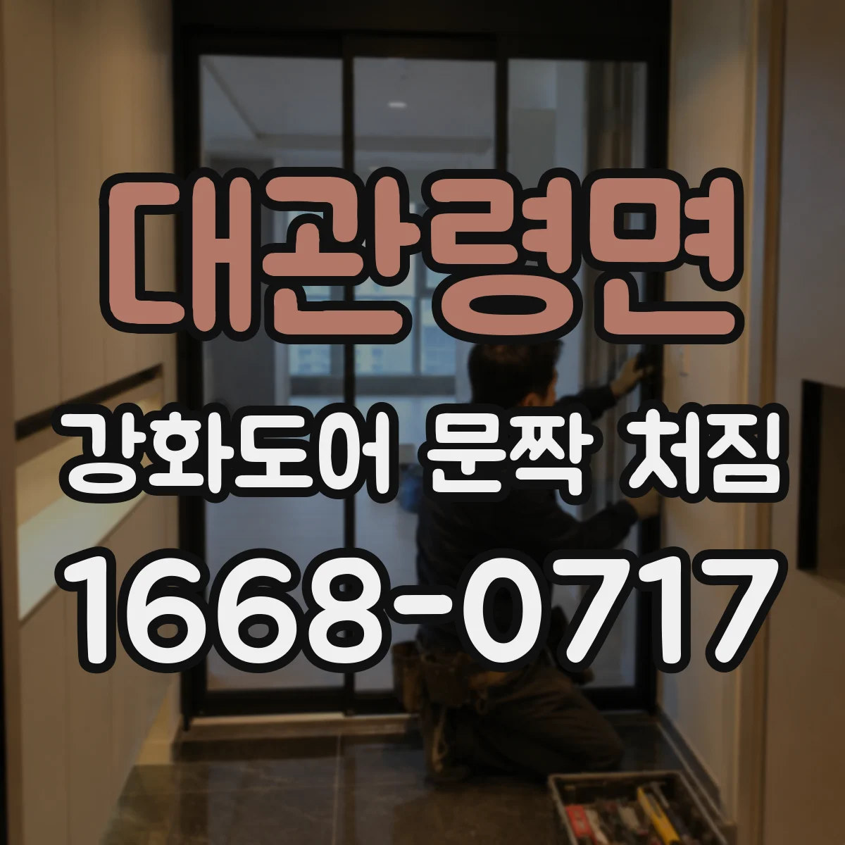 대관령면 강화도어 문짝 처짐