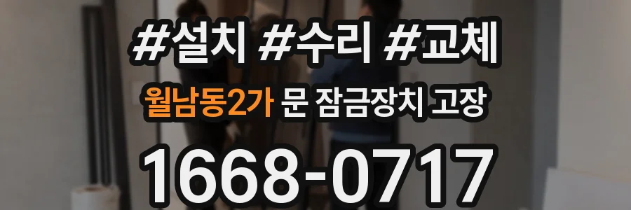 월남동2가 문 잠금장치 고장