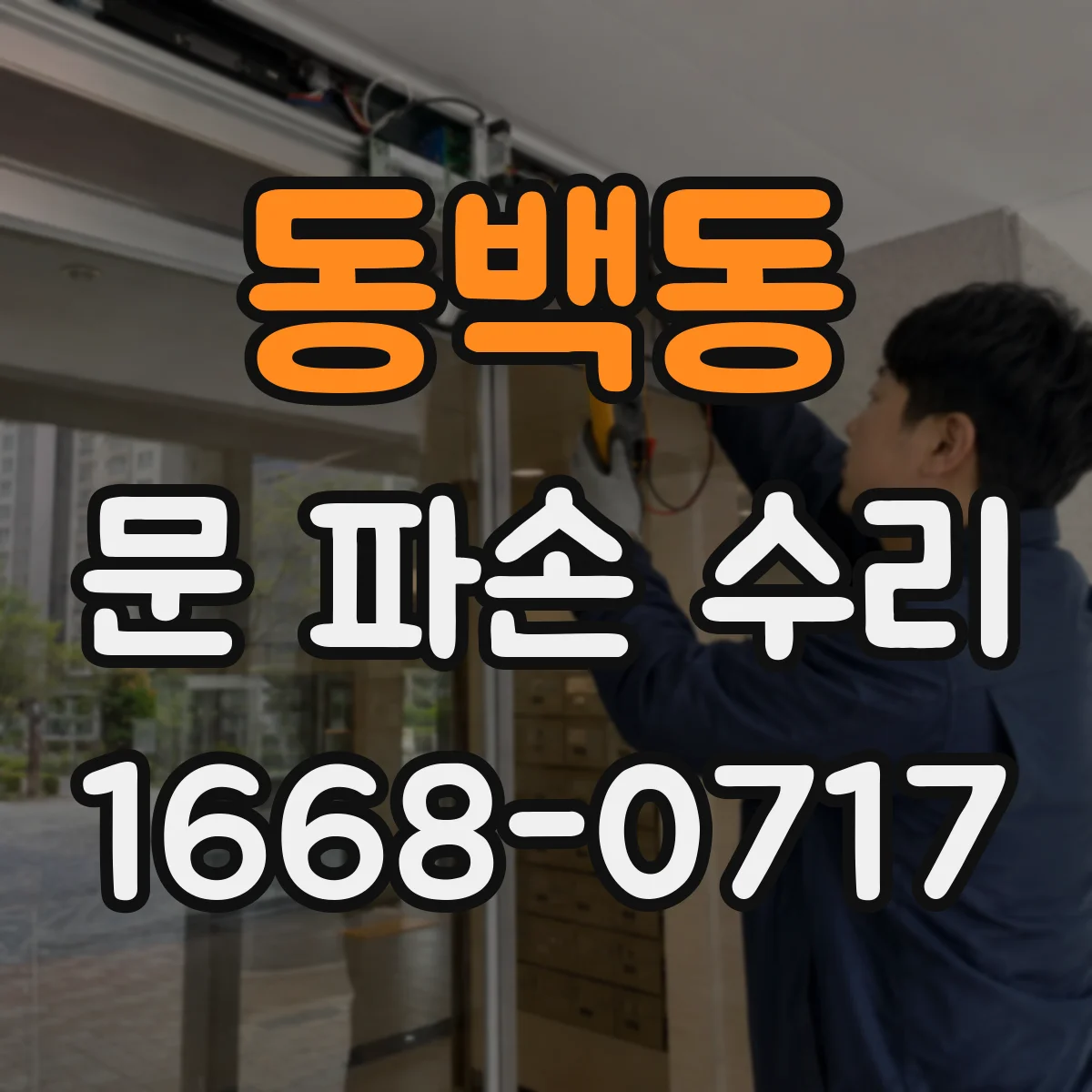 동백동 문 파손 수리