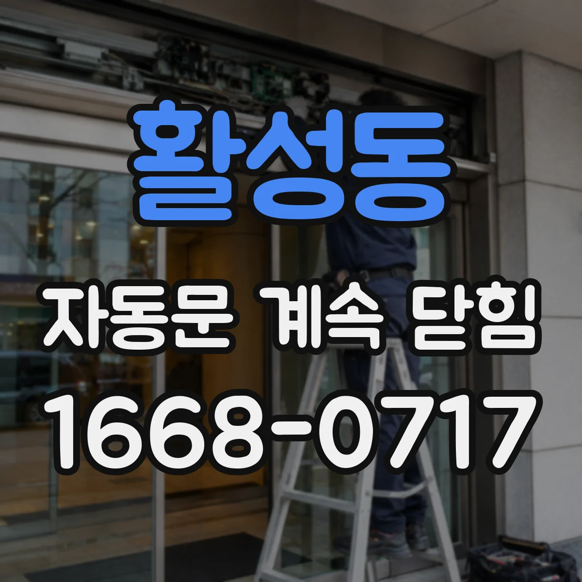 활성동 자동문 계속 닫힘